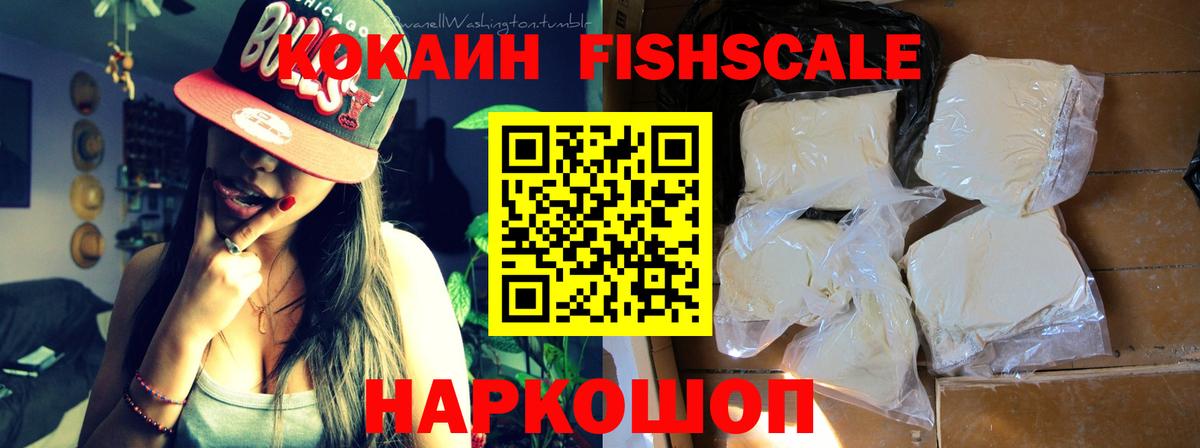 КОКАИН Fish Scale Белореченск