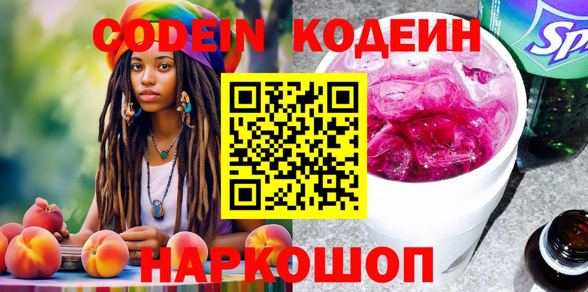 Codein напиток Lean (лин)  Вход с VPN  Белореченск 